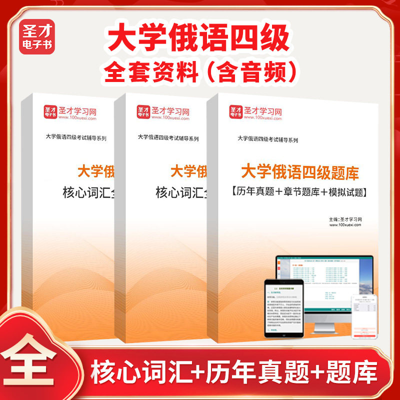 2026年大学俄语四级考试全套资料真题答案解析章节题库模拟试题详解考前冲刺卷高频核心词汇圣才电子书小语种大学俄语四六级考试