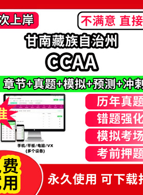 甘南藏族自治州ccaa审核员教材题库国家注册CCAA考试质量管理认证体系外审员助手历年真题试卷网课程视频资料押题QMS/FSMS/IPMS/E