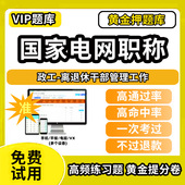 凉山彝族自治州冕宁县国家电网职称考试题库初级中级高级副高技师国网输配电力系统工程师英语专业技术人员历年真题非教材书视频网