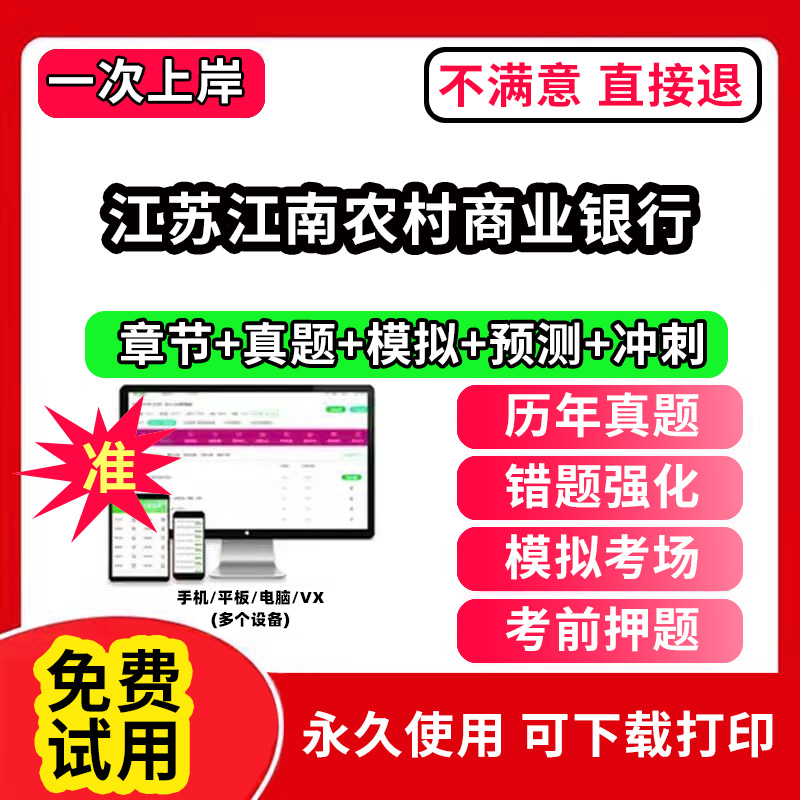 江苏江南农村商业银行招聘考试题库软件一本通春招笔试面试社招校招APP电子版历年真题试卷求职备考刷题资料讲义资料押题校秋招网