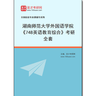 973927全套2026年湖南师范大学外国语学院 考研全套 748英语教育综合