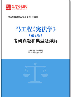 1010407电子书马工程《宪法学》（第2版）考研真题和典型题详解