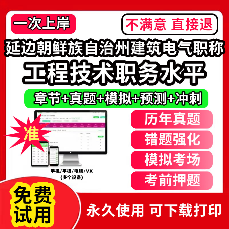延边朝鲜族自治州建筑电气专业职称考试题库建设工程初中级专业技术资格专业职称评审考试题库副高以考代评管理专业工程规划与设计