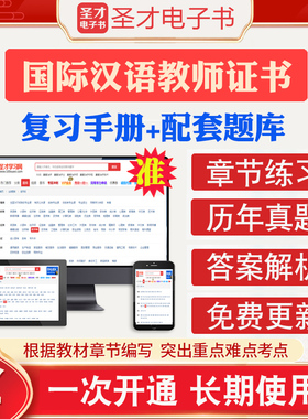 2026年国际汉语教师证书ctcsol（汉办）考试教材考试大纲配套大纲解析考试真题样题章节题库复习手册圣才电子书中文教师资格官方