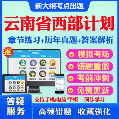 2025云南省西部计划志愿者招募考试题库公共基础知识历年真题模拟试卷考试教材网课资料课件考前冲刺卷讲义资料考试密卷押题真题库