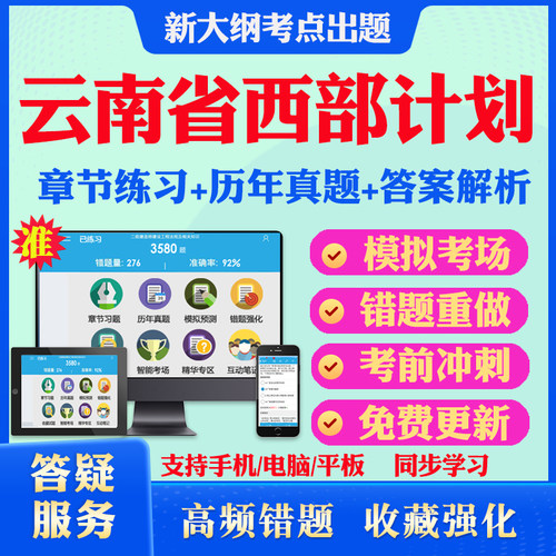 2026云南省西部计划志愿者招募考试题库公共基础知识历年真题模拟试卷考试教材网课资料课件考前冲刺卷讲义资料考试密卷押题真题库