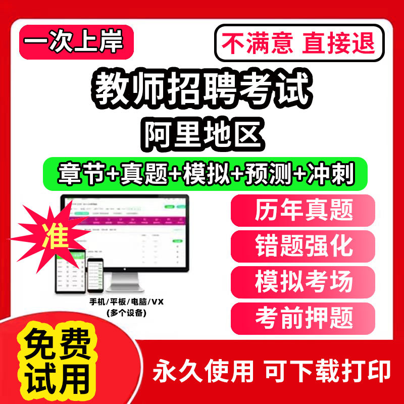 阿里地区教师招聘题库电子版教材网课程视频教程刷题APP软件考试历年真题小学中学幼儿园公基教综教育基础知识公共数学语文学科知