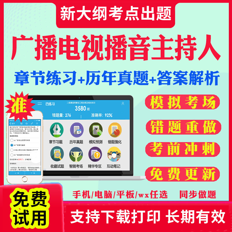 2026年全国广播电视播音员主持人证编辑记者资格考试题库软件历年真题考前押题刷题APP综合知识基础知识电视播音主持业务考试真题