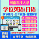2026河南科技大学自考成考学士学位英语日语真题视频网课教材书成人高等教育自考专升本学位日语英语视频课本科函授考试历年真题库