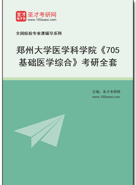 975265全套2025年郑州大学医学科学院《705基础医学综合》考研全套