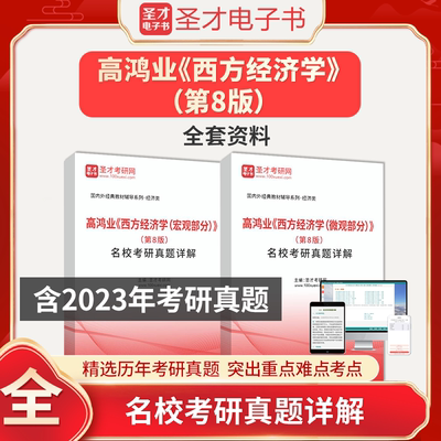 高鸿业西方经济学微观宏观部分名校考研真题详解第10版真题精讲视频2025年真题搭曼昆平狄克范里安圣才2025考研官方正版