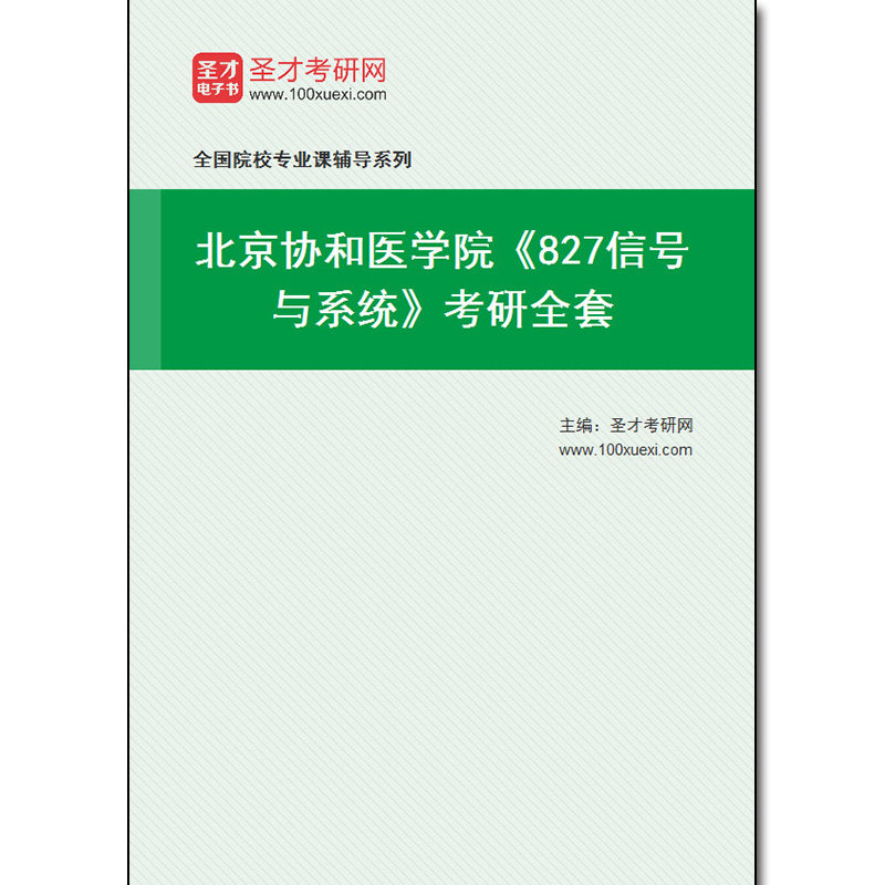 978992全套2026年北京协和医学院《827信号与系统》考研全套