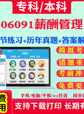 2026自考06091薪酬管理自学考试题库历年真题试卷03708中国近现代史纲要03709马克思主义基本原理概论00015英语二考试真题教材书