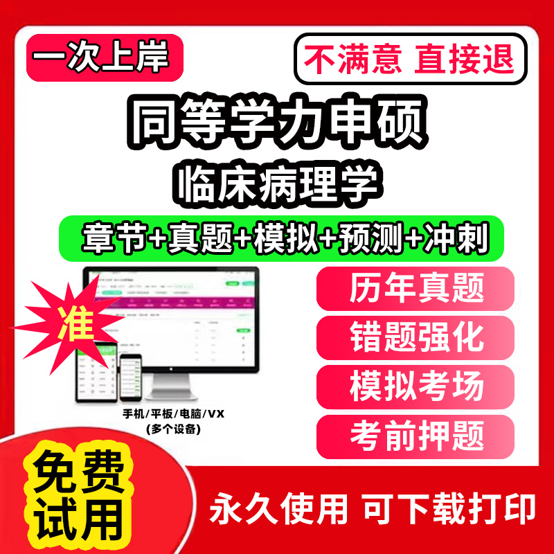 临床病理学同等学力申硕英语历年真题库申请硕士中西医综合教育学法学考试教材网课程工商管理公共词汇心理经济学临床医学科在职研