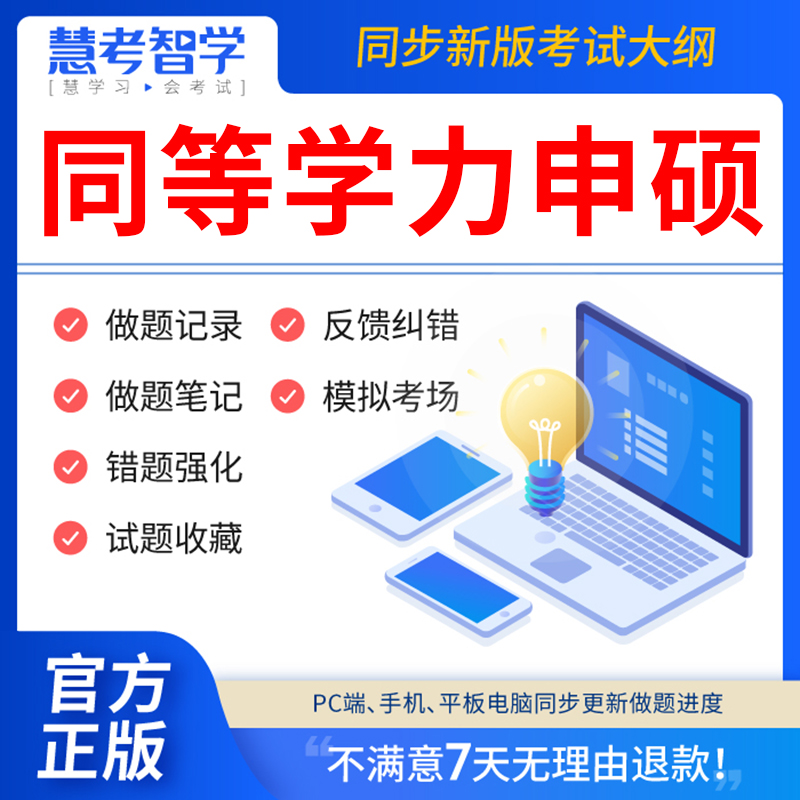 慧考智学2024年同等学力申硕英语历年真题库申请硕士中西医综合教育学法学考试教材网课程工商管理公共词汇心理经济学临床医学科在 书籍/杂志/报纸 职业/考试 原图主图