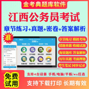 2025江西省公务员考试题库历年真题及解析行测申论笔试面试省考电子版 APP刷题国考公考联考行测申论历年真题试卷面试视频网课资料