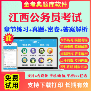 2024江西省公务员考试题库历年真题及解析行测申论笔试面试省考电子版 APP刷题国考公考联考行测申论历年真题试卷面试视频网课资料