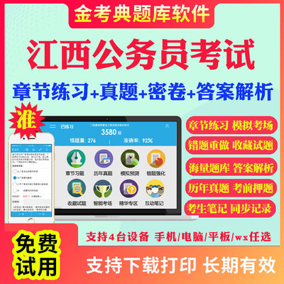 2024江西省公务员考试题库历年真题及解析行测申论笔试面试省考电子版APP刷题国考公考联考行测申论历年真题试卷面试视频网课资料