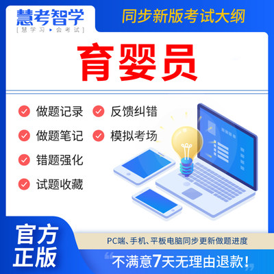 慧考智学2024年育婴师题库中级高级初级育婴员培训教材网课程资料教育国家职业资格考试证培训试题五级四级三级考试书软件历年真题