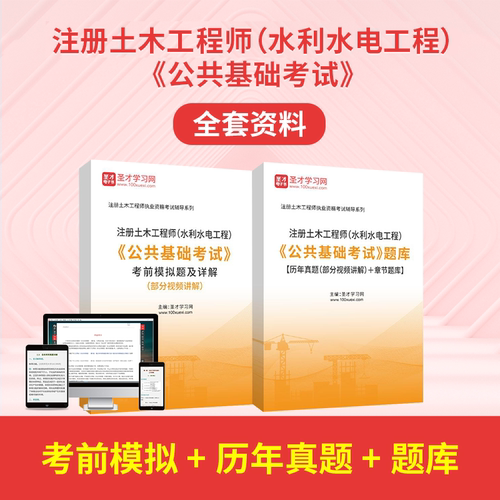 2026年注册土木工程师水利水电工程公共基础考试含部分视频讲解历年真题答案解析详解章节题库圣才电子书刷题