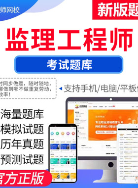 备考24年监理工程师考试 欣师网校视频课程题库三控案例交通水利试题试卷真题模拟题考前押题考试题库电子版app激活码