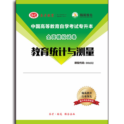 3548题库全国自考《教育统计与测量》配套题库【模拟试题】【课程代码：00452】