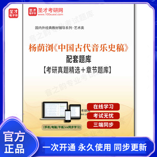 1000330电子书杨荫浏《中国古代音乐史稿》配套题库【考研真题精选+章节题库】