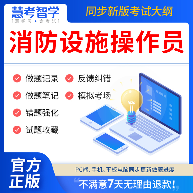 慧考智学【VIP题库】2024年消防设施操作员中级教材维保监控初级考试题库模拟软件历年真题试卷基础知识高级技能职业资格技能鉴定