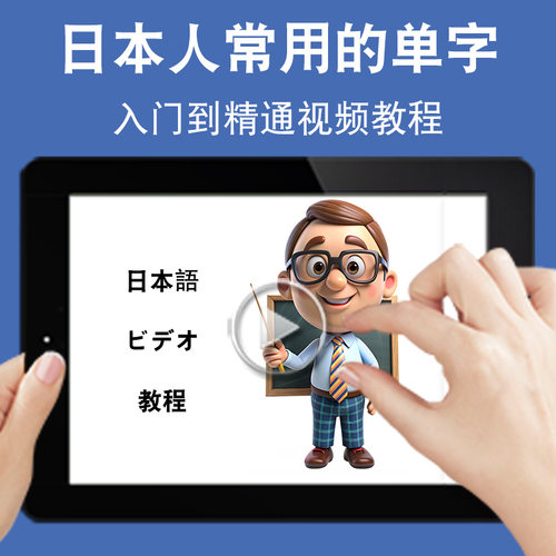 日本人常用的单字日语单词教学入门零基础入门到精通视频教程新标准新课标日文学习网课n1n2n3n4n5软件教学课程全套网在线课程自学