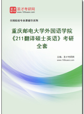 981160全套2026年重庆邮电大学外国语学院《211翻译硕士英语》考研全套