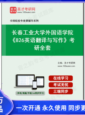 1005940全套2026年长春工业大学外国语学院《826英语翻译与写作》考研全套
