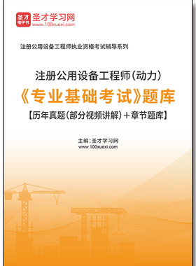 3851题库2026年注册公用设备工程师（动力）《专业基础考试》题库【历年真题（部分视频讲解）＋章节题库】