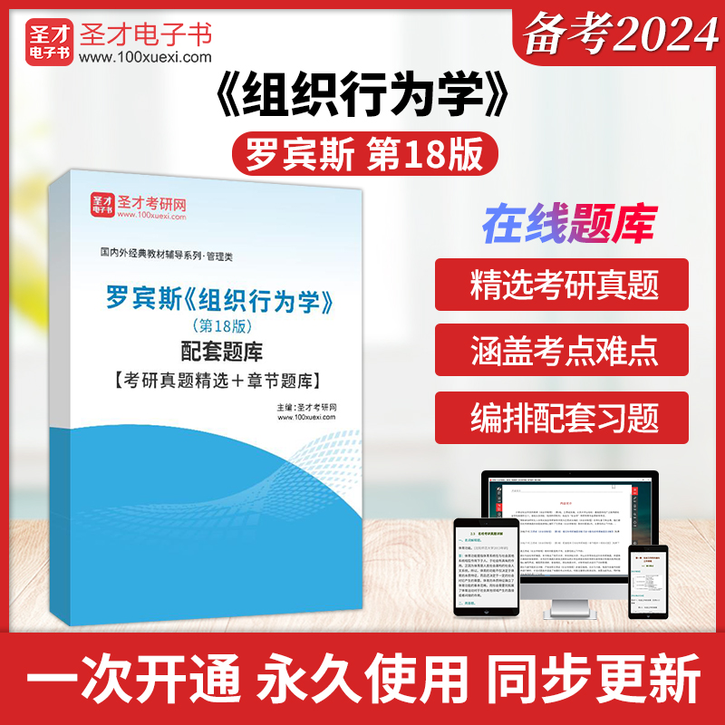 备考2025罗宾斯组织行为学第18版第十八版配套题库考研真题精选章节题库圣才管理类考研辅导资料