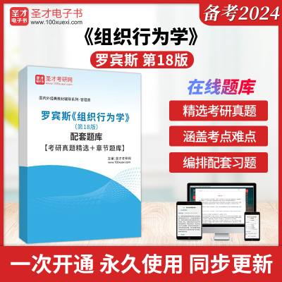 备考2025罗宾斯组织行为学第18版第十八版配套题库考研真题精选章节题库圣才管理类考研辅导资料