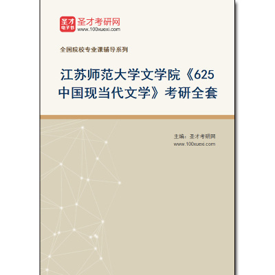 979830全套2025年江苏师范大学文学院《625中国现当代文学》考研全套