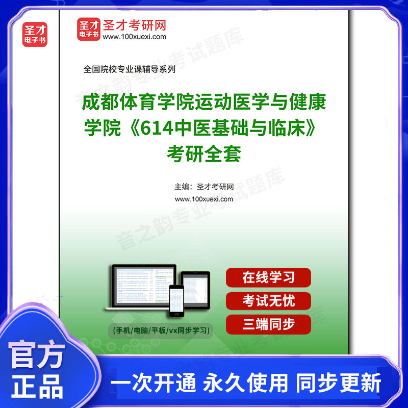 1003247全套2026年成都体育学院运动医学与健康学院《614中医基础与临床》考研全套