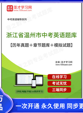 159683电子书2025年浙江省温州市中考英语题库【历年真题＋章节题库＋模拟试题】