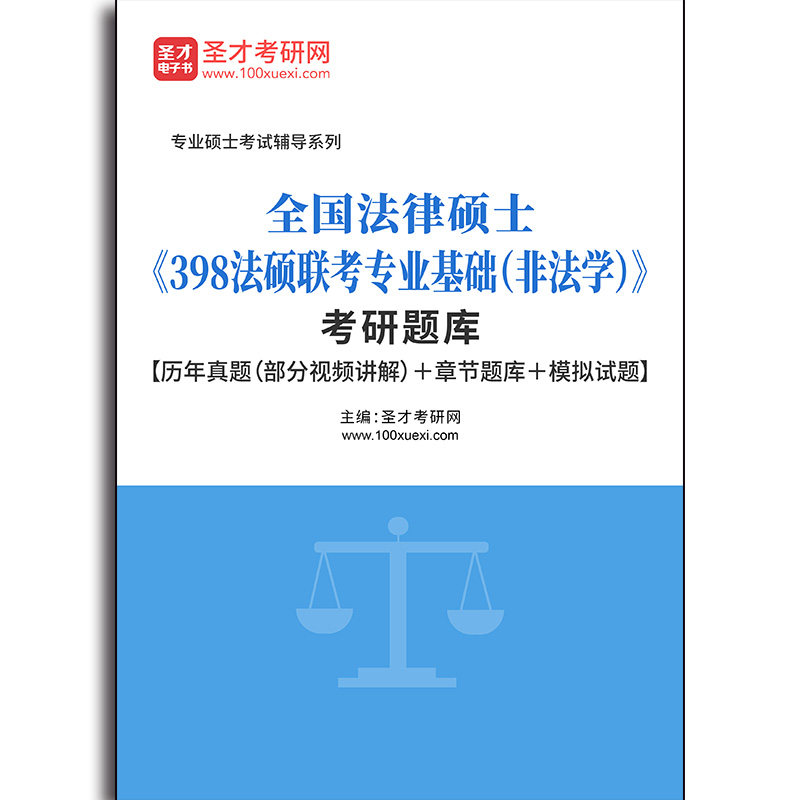 3201题库2026年全国法律硕士《398法硕联考专业基础（非法学）》考研题库【历年真题（部分视频讲解）＋章节题库＋模拟试题】