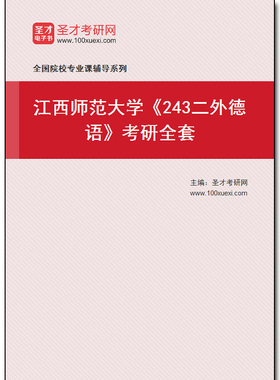 974997全套2026年江西师范大学《243二外德语》考研全套