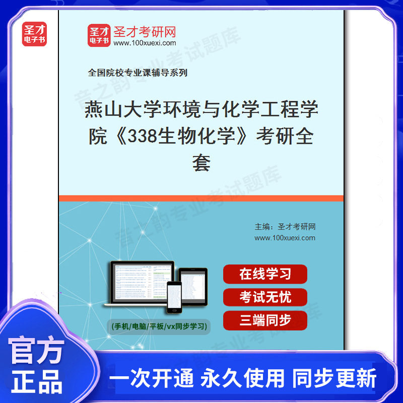 1009562全套2026年燕山大学环境与化学工程学院《338生物化学》考研全套