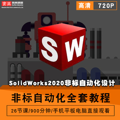 SolidWorks2020非标自动化设计零基础入门到精通视频教程软件教学课程全套网在线课程自学新手0基础实战培训进阶案例网课素材源文