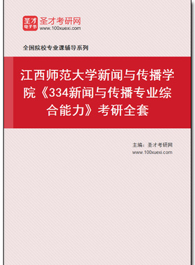 975000全套2026年江西师范大学新闻与传播学院《334新闻与传播专业综合能力》考研全套