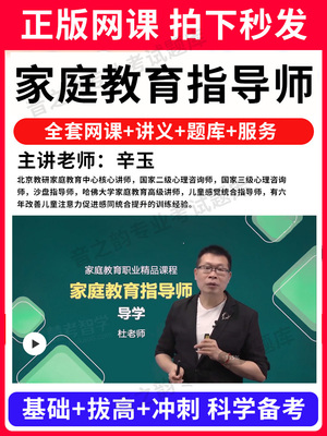 2025年家庭教育指导师指南网课程视频课件教材考试证题库教育类书籍手册历年真题试卷报名培训讲座PPT资料教程教学名师授课2025