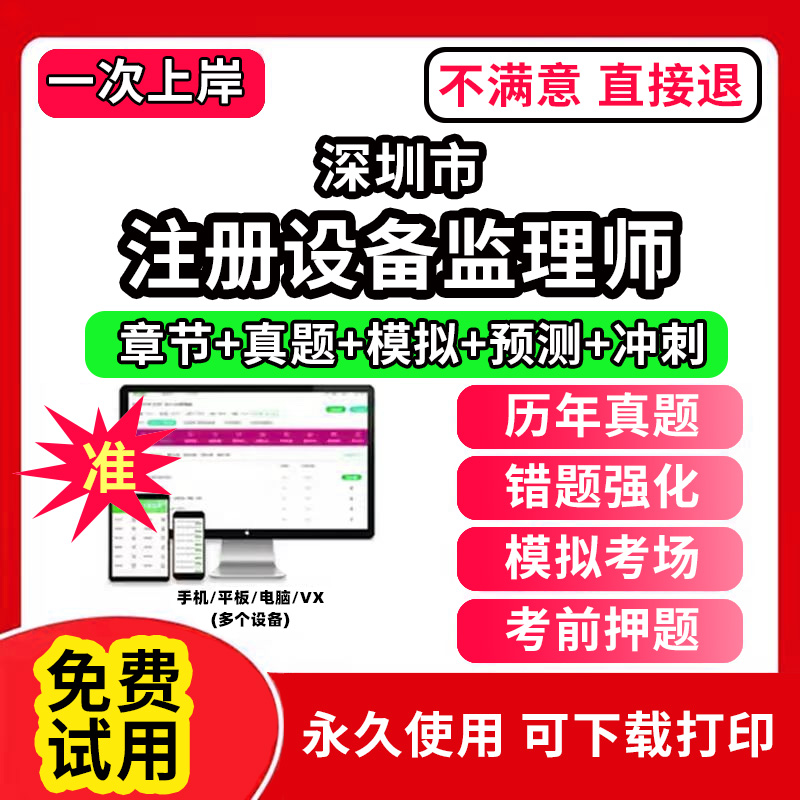 深圳市注册设备监理师考试教材历书年真题库试卷网课程视频件视频电子版设备工程质量管理与检验项目基础知识和相关法规模拟押题刷