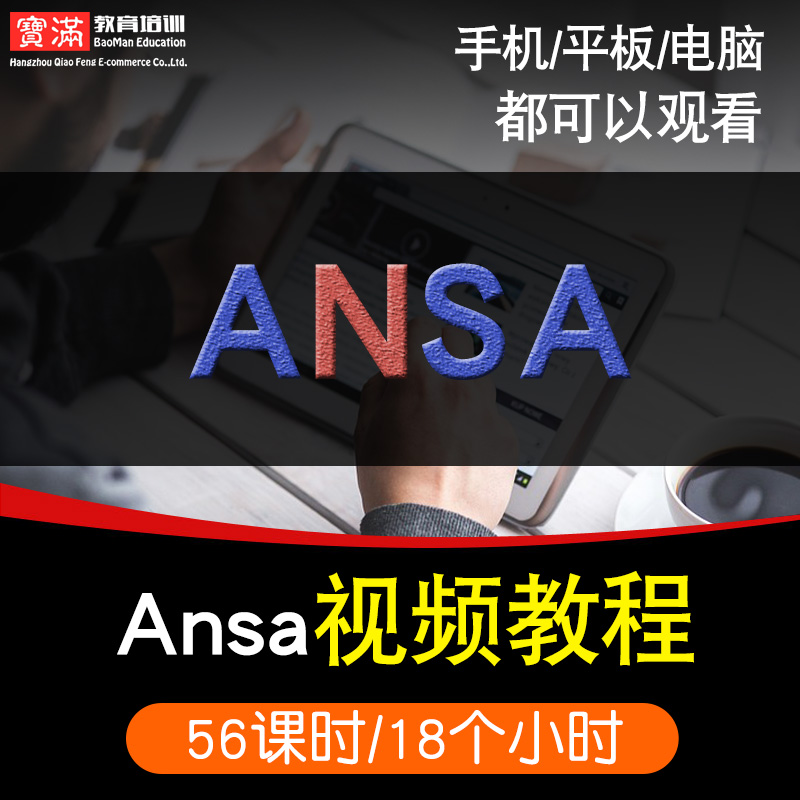 ansa19.0.0零基础入门到精通视频教程CAE机械设计有限元分析软件教学课程全套网在线课程自学新手0基础实战培训进阶案例网课素材源