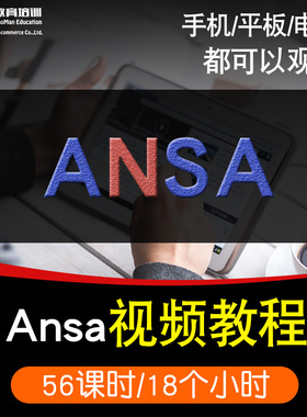 ansa19.0.0零基础入门到精通视频教程CAE机械设计有限元分析软件教学课程全套网在线课程自学新手0基础实战培训进阶案例网课素材源
