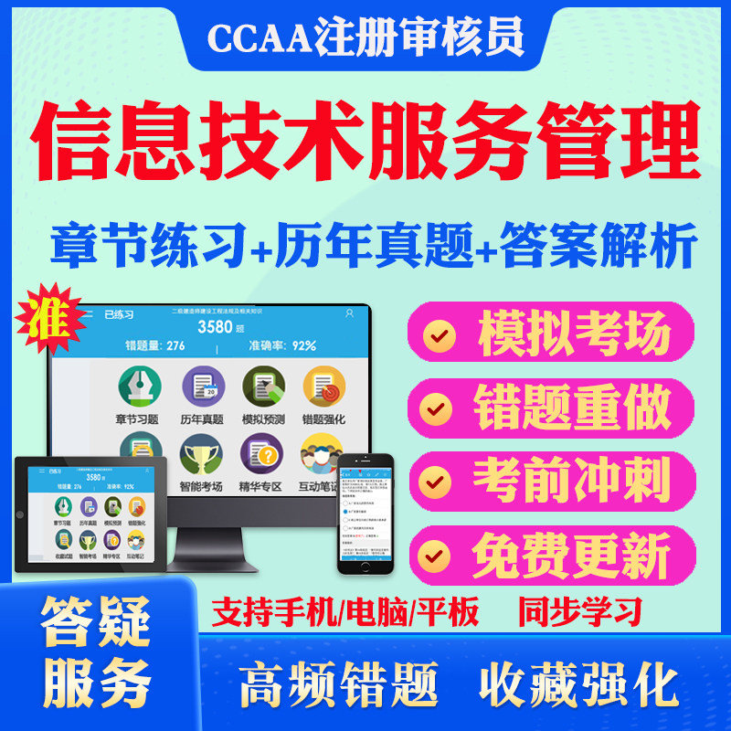 2025年ITSMS-信息技术服务管理体系基础CCAA国家注册审核员考试真题软件学习资料教材考试书视频课程模拟预测押题密卷章节练习试卷