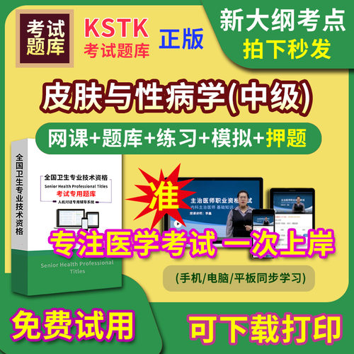 浙江省皮肤与性病学主治医师题库视频网课程主管护师app电子版中级职称卫生专业技术资格医学教材历年真题医考试中医内科学口腔全