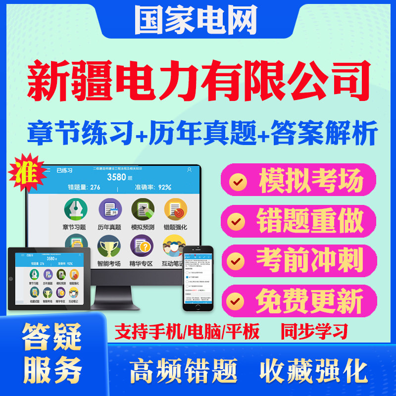 2026年国家电网新疆电力有限公司招聘考试历年真题试卷教材网课国网招聘笔试真题模拟题新疆电力有限公司考试教材书课件资料真题库