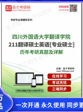 175576电子书四川外国语大学翻译学院《211翻译硕士英语》[专业硕士]历年考研真题及详解